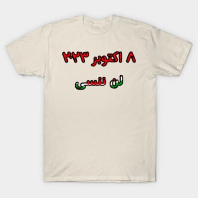 Beige t-shirt with Arabic text, casual style, cotton material, perfect for everyday wear.