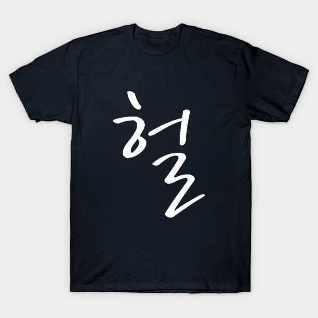 Navy blue t-shirt with white Korean calligraphy, casual unisex style, cotton material, perfect for everyday wear.