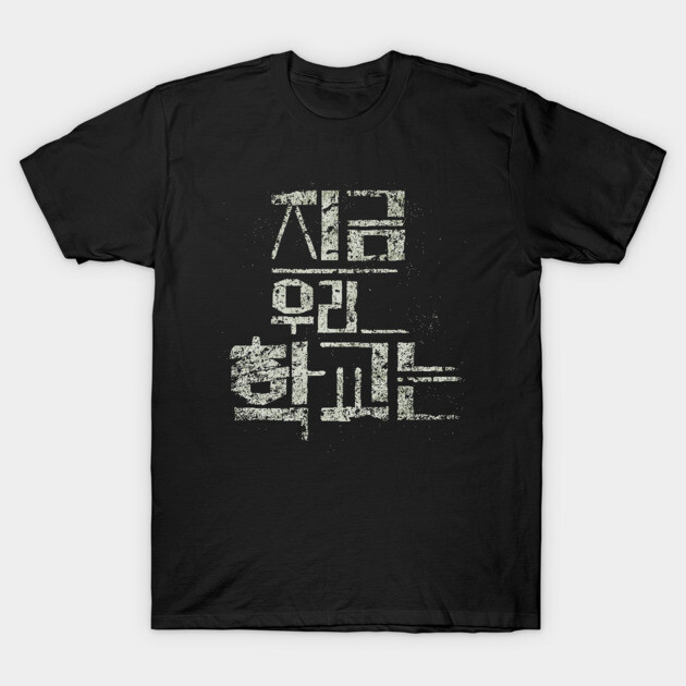 Black graphic t-shirt with distressed Korean text, casual style, soft cotton material. Perfect for everyday wear.