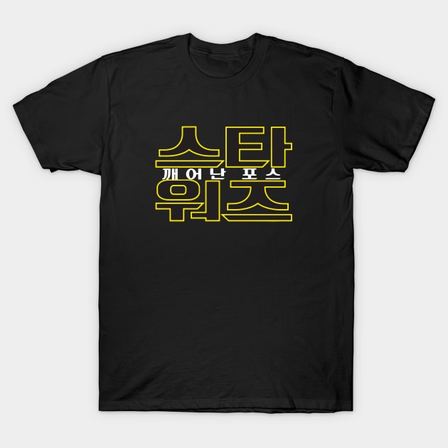 Black t-shirt with yellow Korean text, casual style, cotton material, ideal for everyday wear or casual outings.