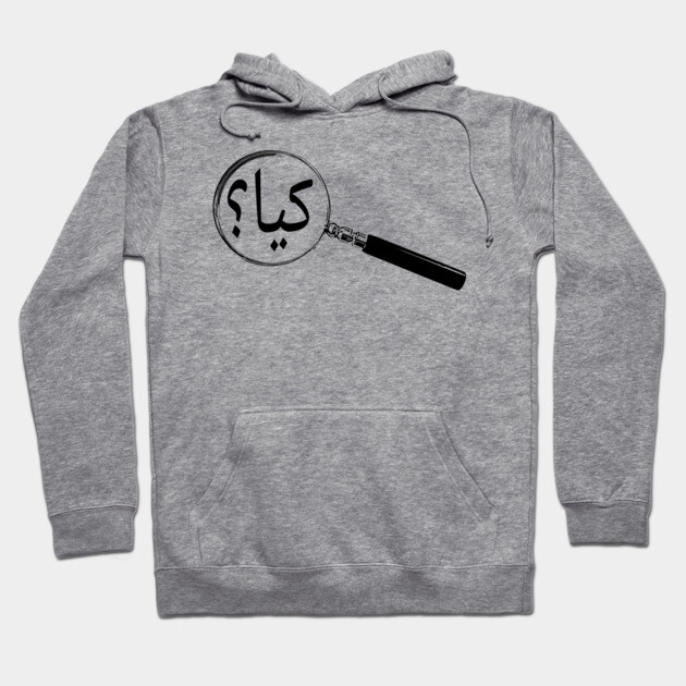 Gray hoodie with black magnifying glass graphic and Arabic text, casual style, soft cotton material, unisex design.